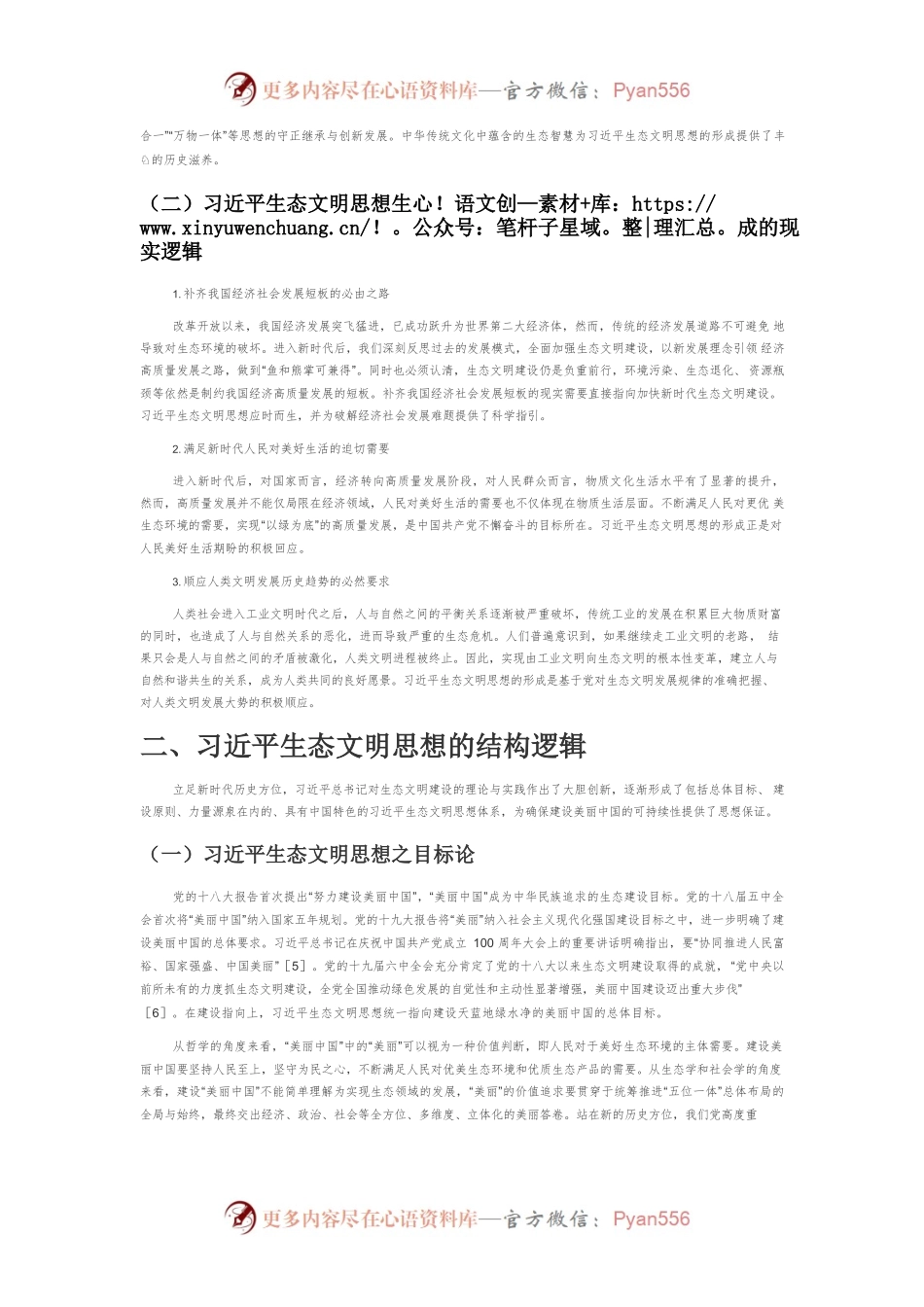 【讲义文稿】论习近平生态文明思想的三重逻辑.docx_第2页