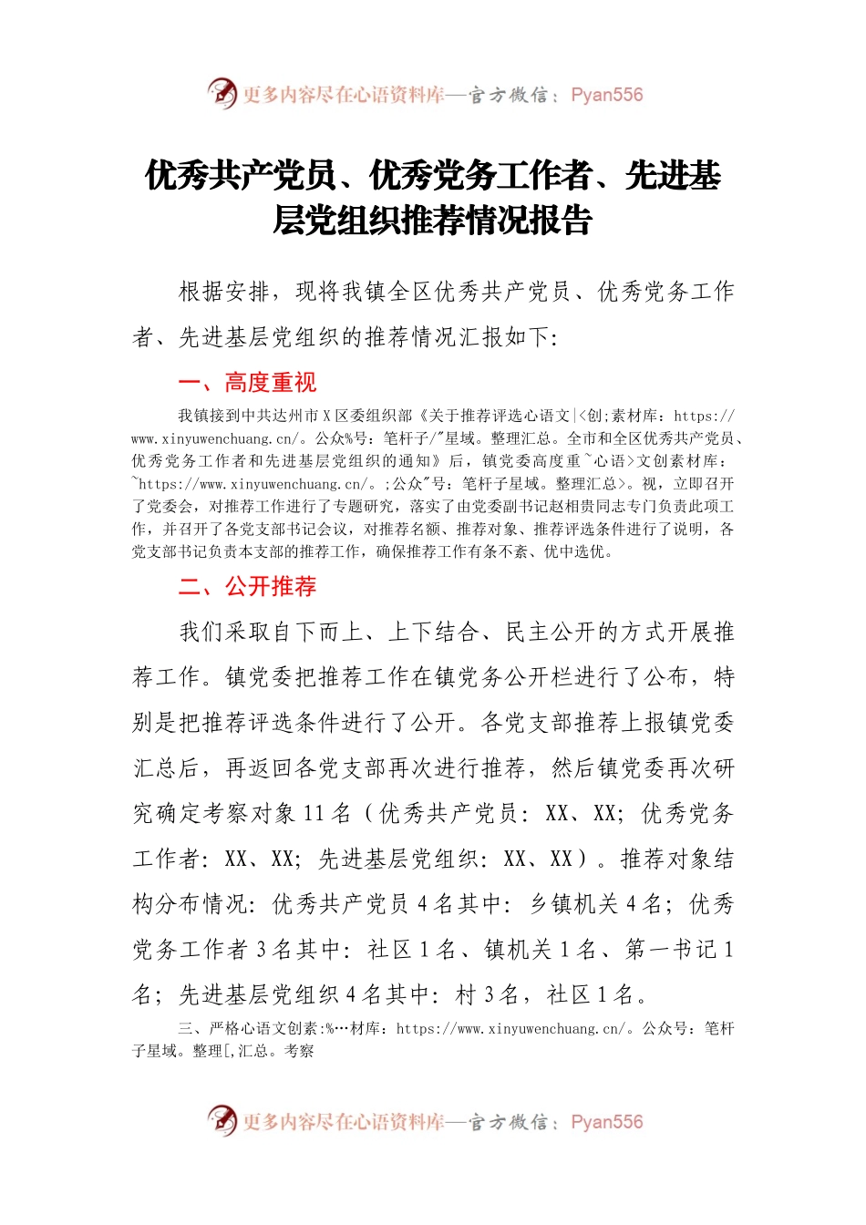 优秀党员、党务工作者、先进基层党组织推荐情况报告.docx_第1页