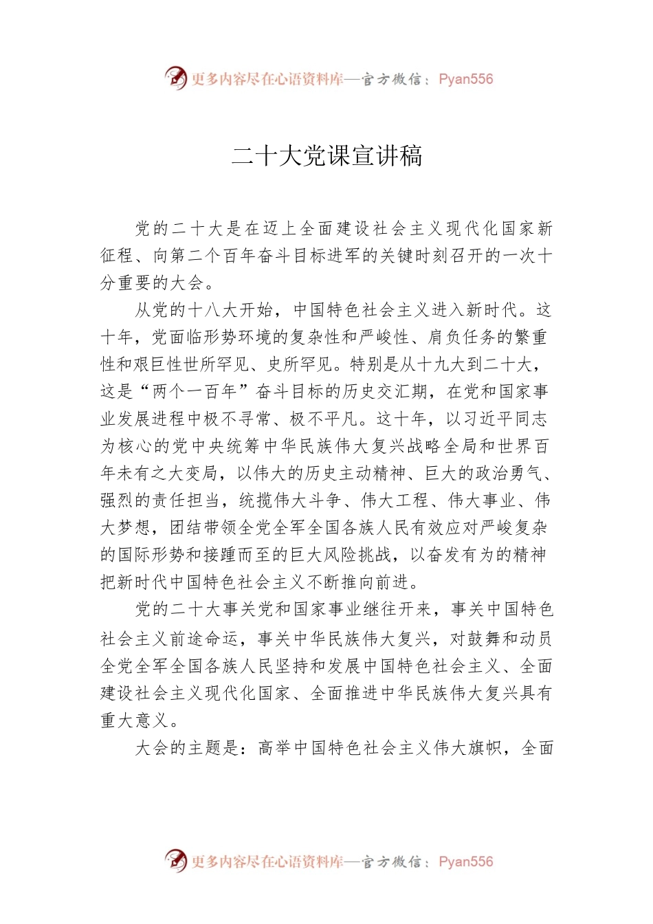 二十大党课宣讲稿.docx_第1页