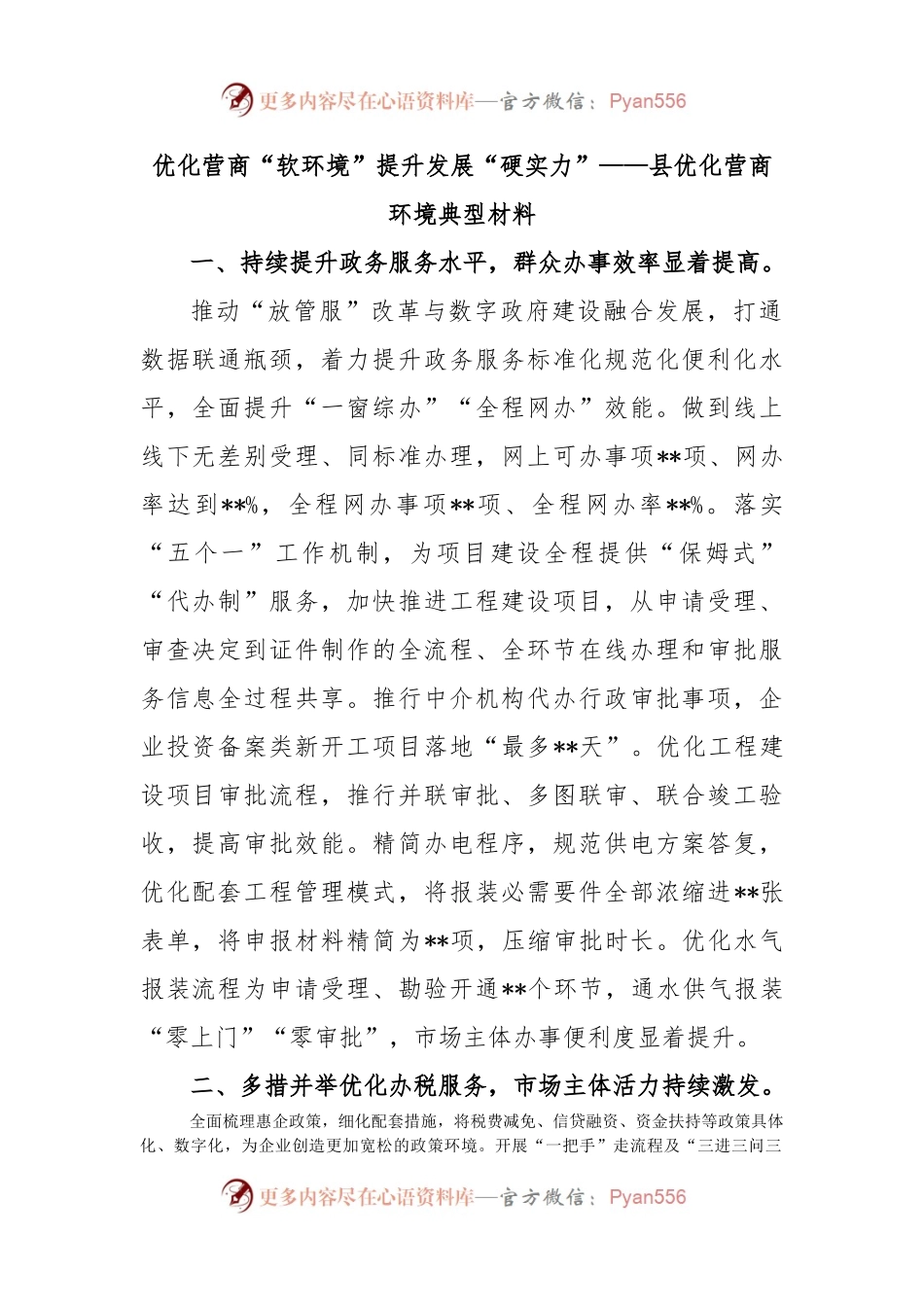 优化营商“软环境”提升发展“硬实力”——县优化营商环境典型材料.docx_第1页