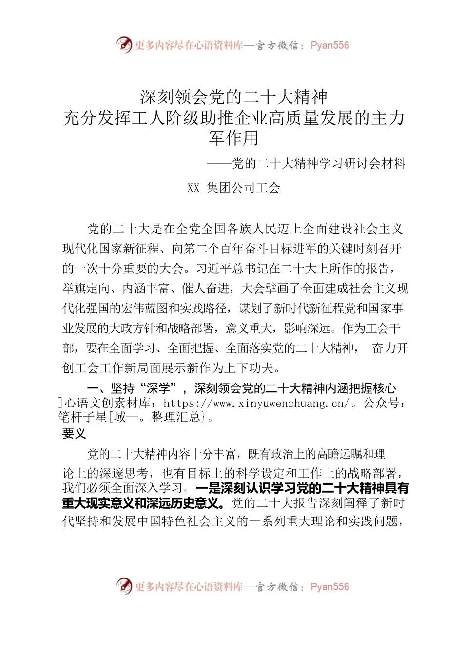 企业工会党的二十大精神学习研讨会材料.docx_第1页