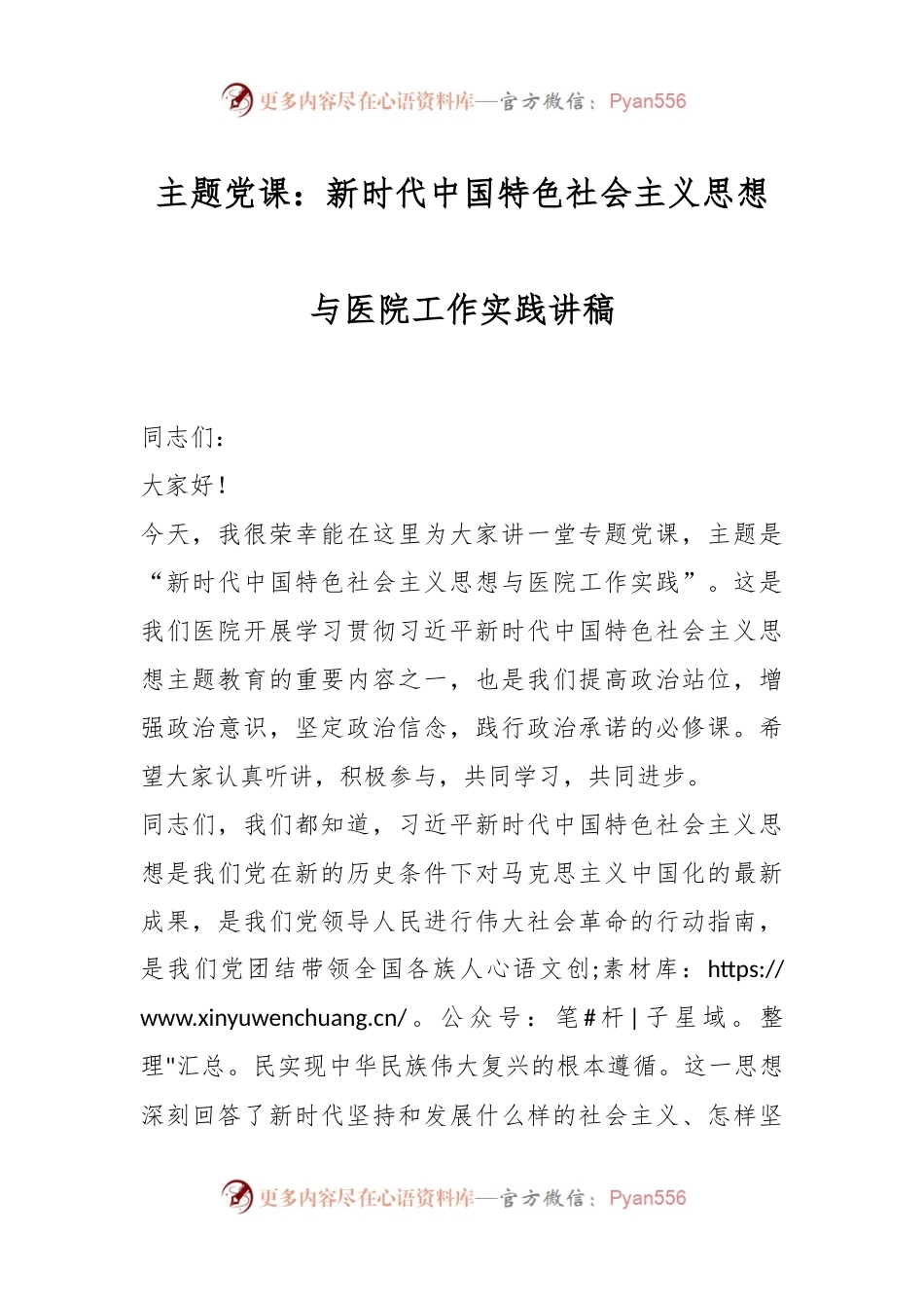 主题党课：新时代中国特色社会主义思想与医院工作实践讲稿.docx_第1页