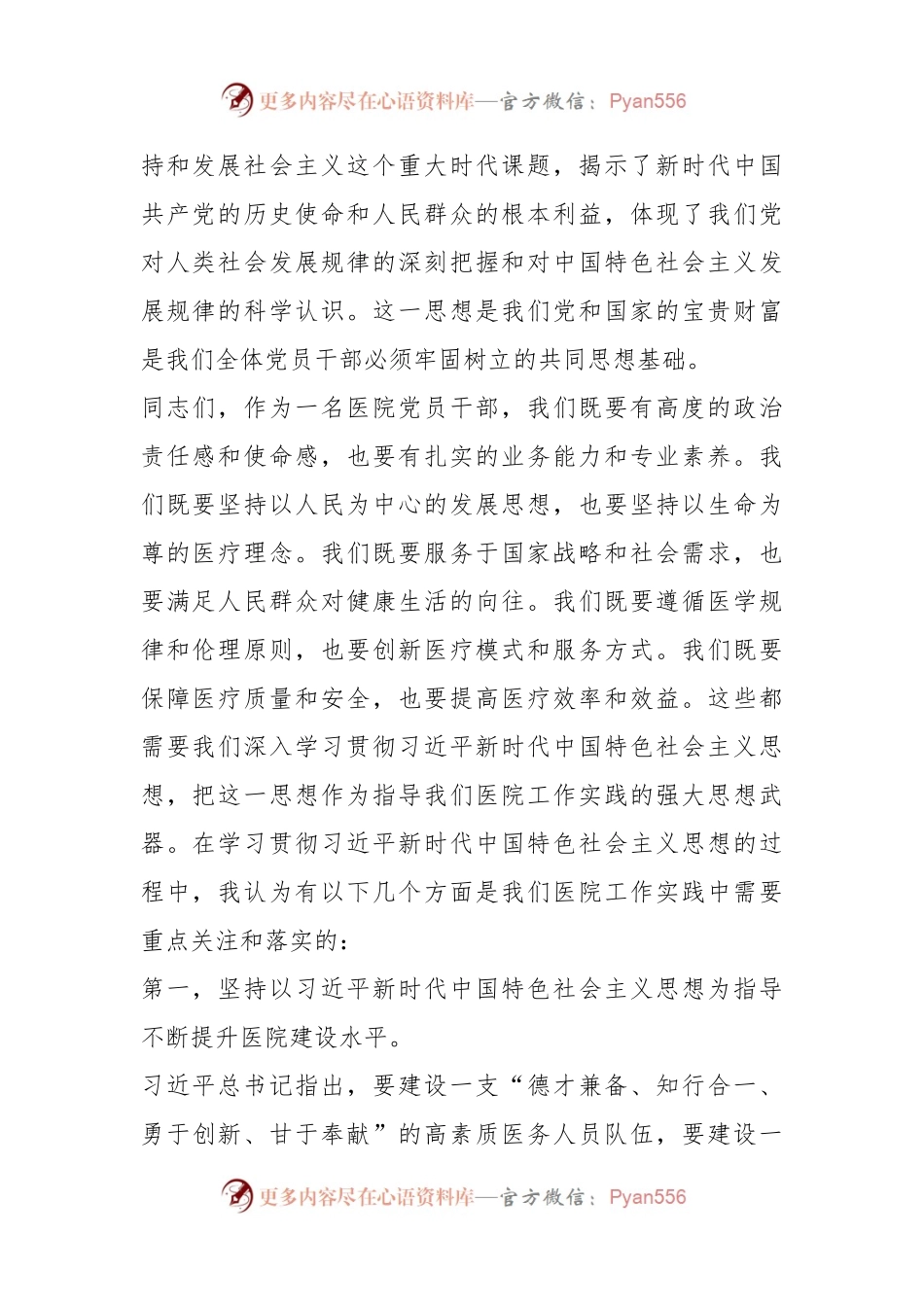 主题党课：新时代中国特色社会主义思想与医院工作实践讲稿.docx_第2页