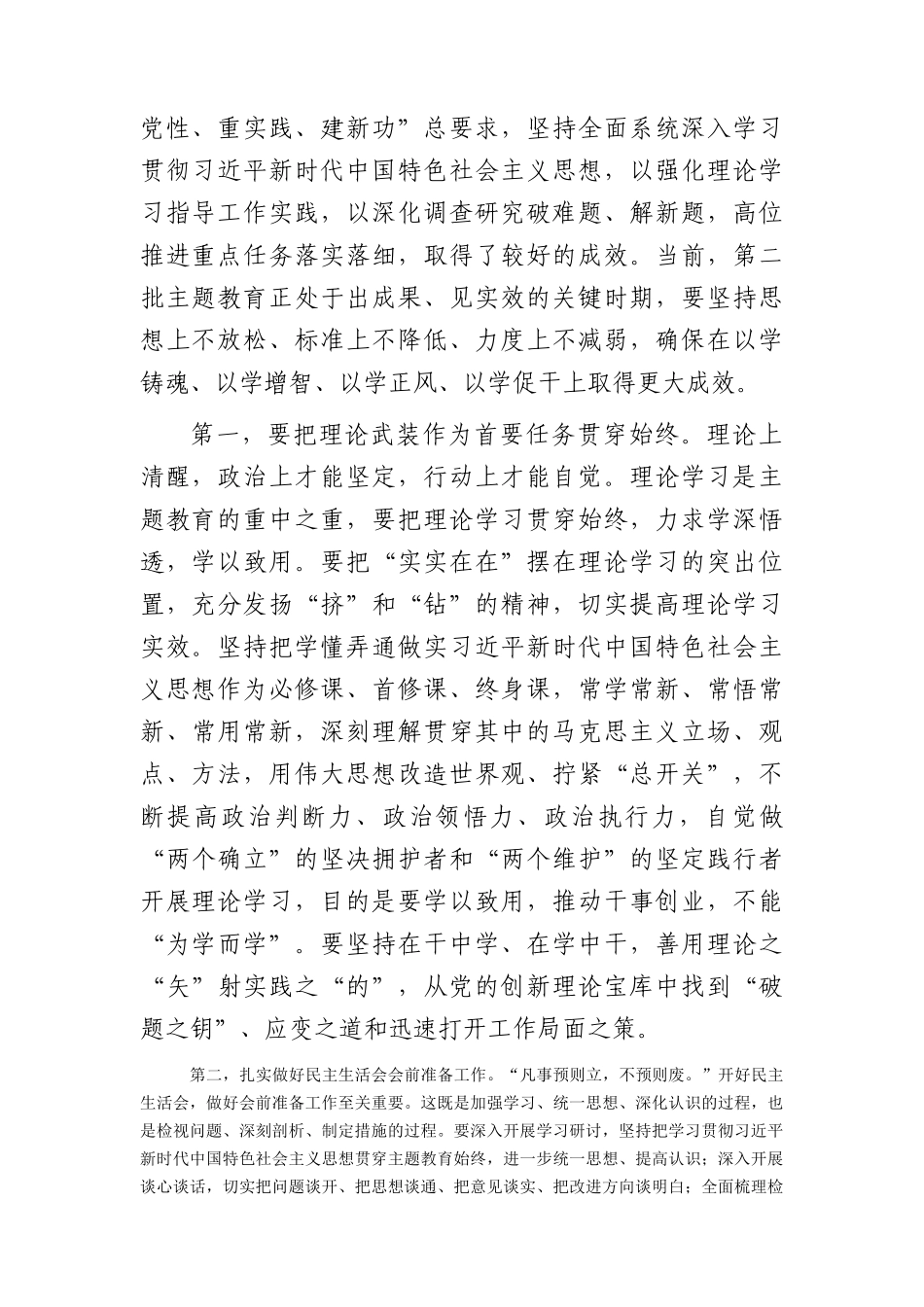 中心组主题教育专题民主生活会会前集中学习研讨主持词4400字(1).docx_第2页
