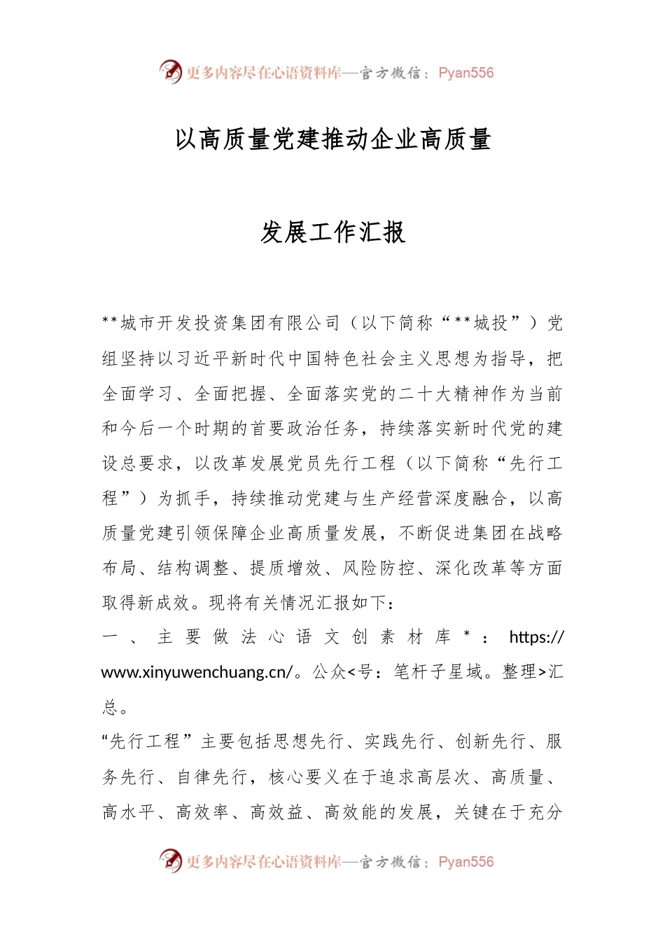 以高质量党建推动企业高质量发展工作汇报.docx_第1页