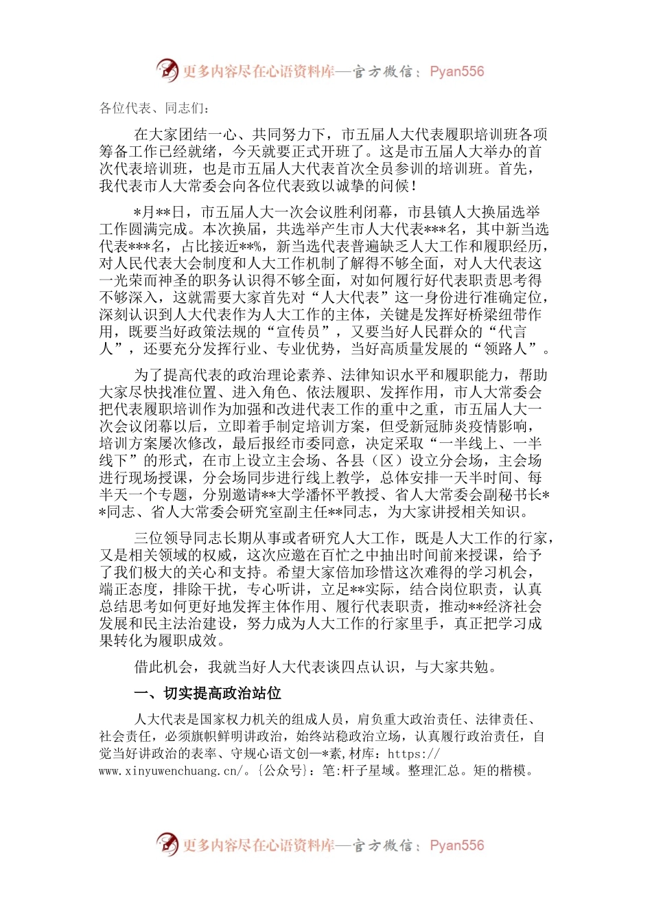 人大常委会党组书记、主任在全市人大代表履职培训班动员会上的讲话.docx_第1页