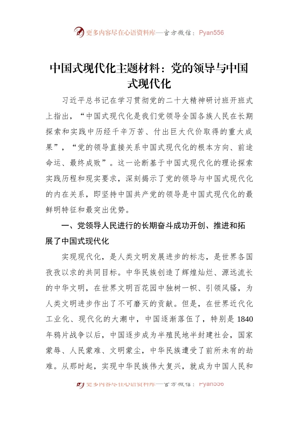 中国式现代化主题材料：党的领导与中国式现代化.docx_第1页