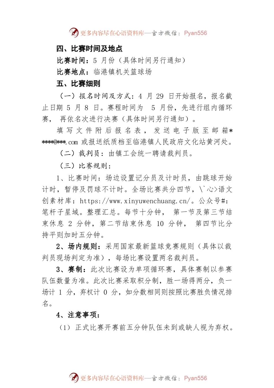 临港镇首届“五四青年杯”篮球比赛活动方案.docx_第2页