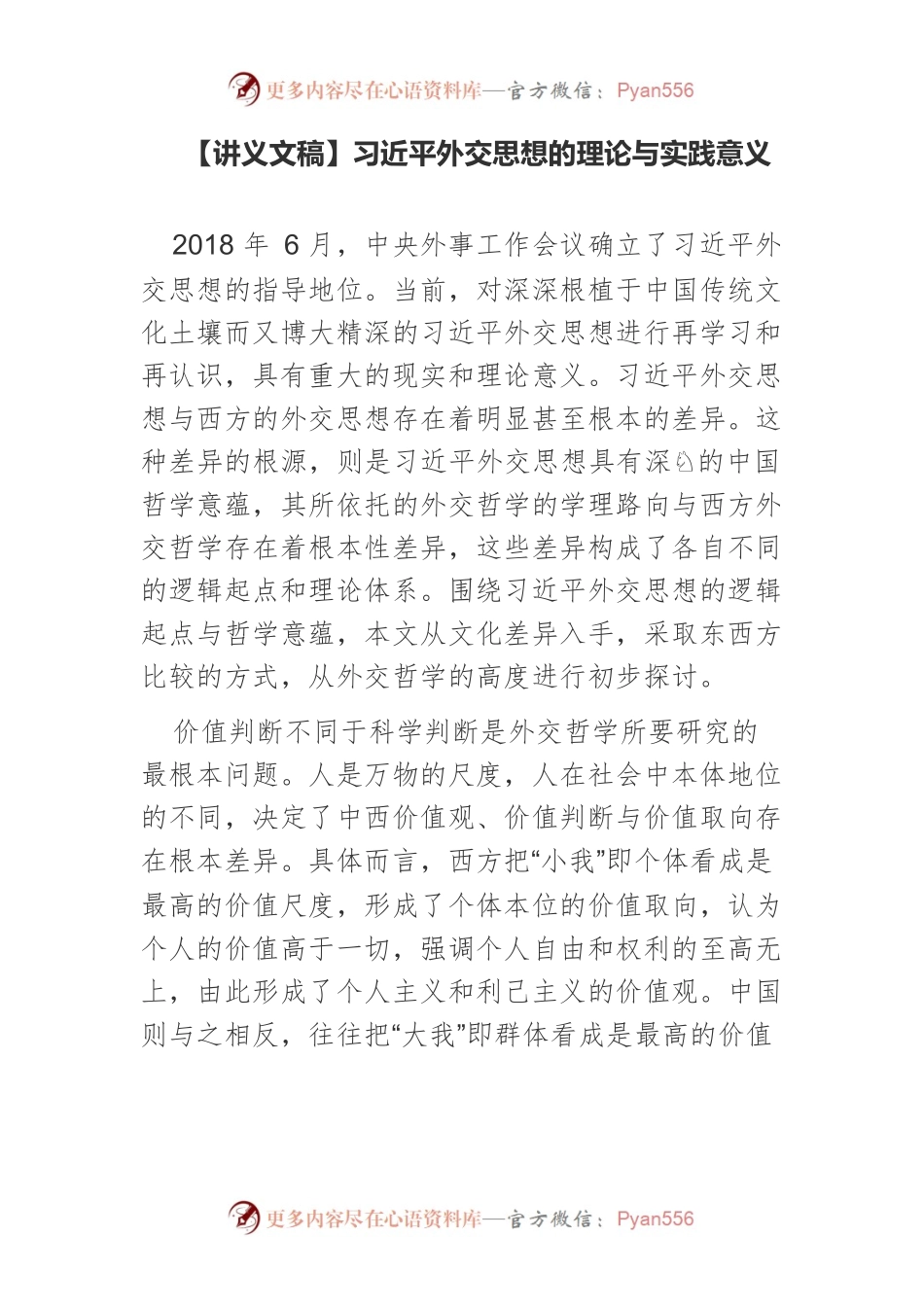 【讲义文稿】习近平外交思想的理论与实践意义.docx_第1页