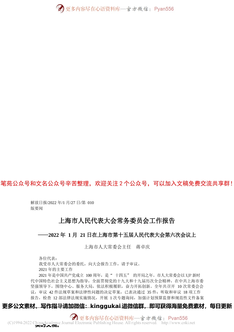 上海市人大常委会主任蒋卓庆：上海市人民代表大会常务委员会工作报告.docx_第1页