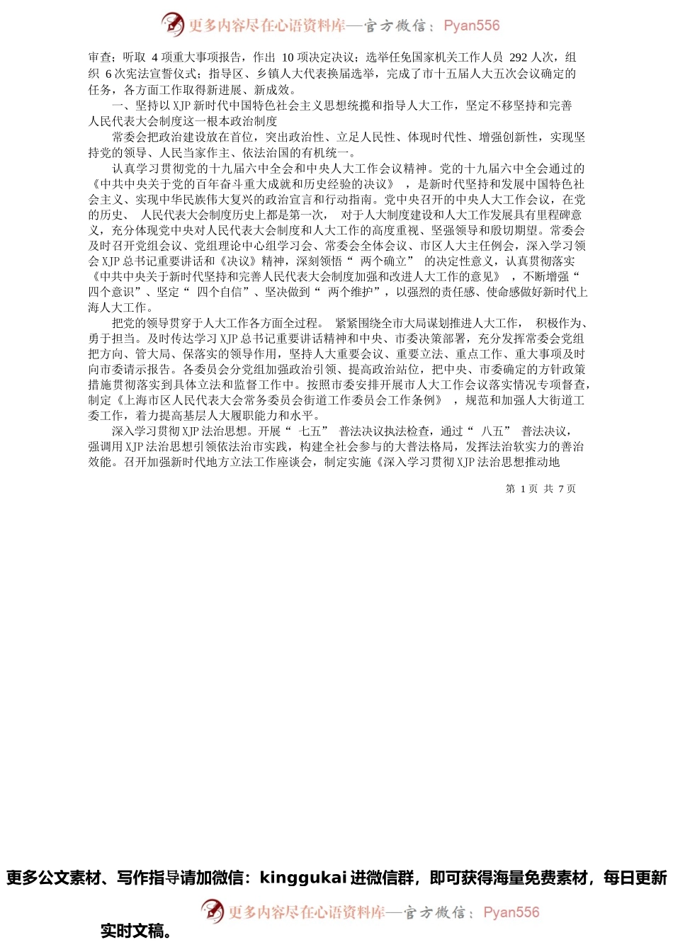 上海市人大常委会主任蒋卓庆：上海市人民代表大会常务委员会工作报告.docx_第2页