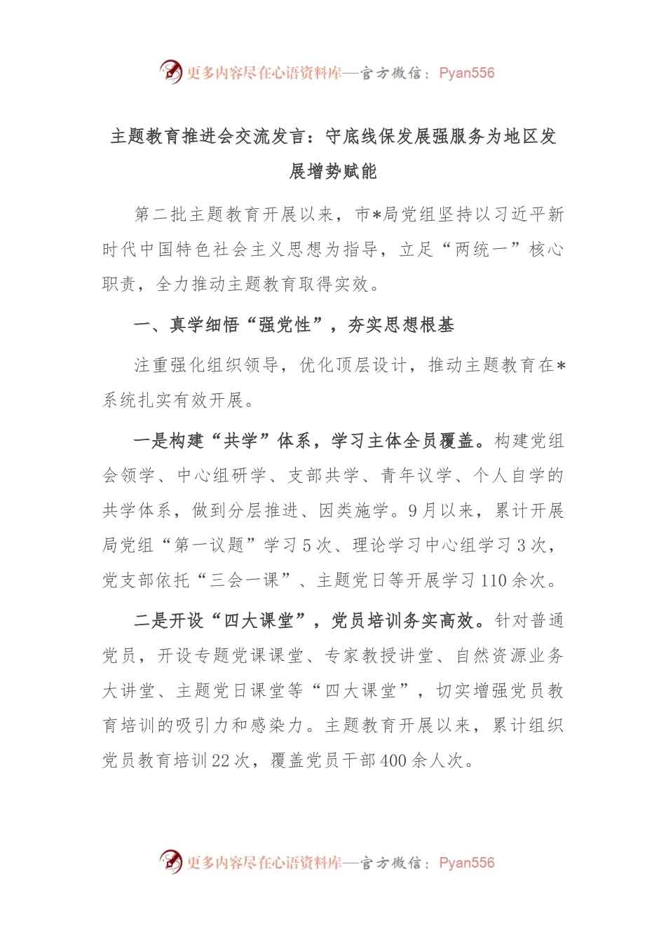 主题教育推进会交流发言：守底线保发展强服务 为地区发展增势赋能.docx_第1页