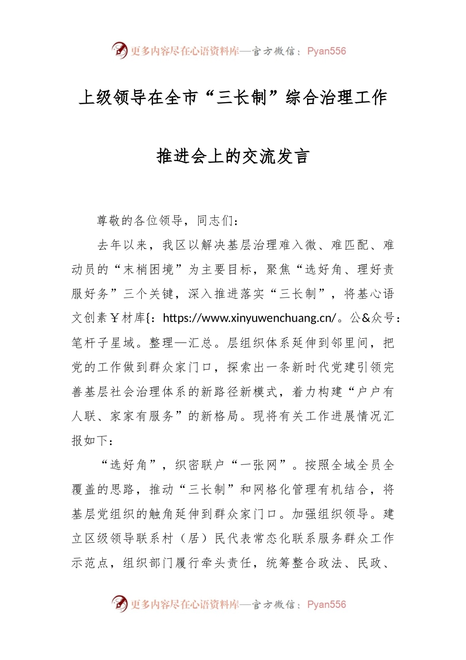 上级领导在全市“三长制”综合治理工作推进会上的交流发言.docx_第1页