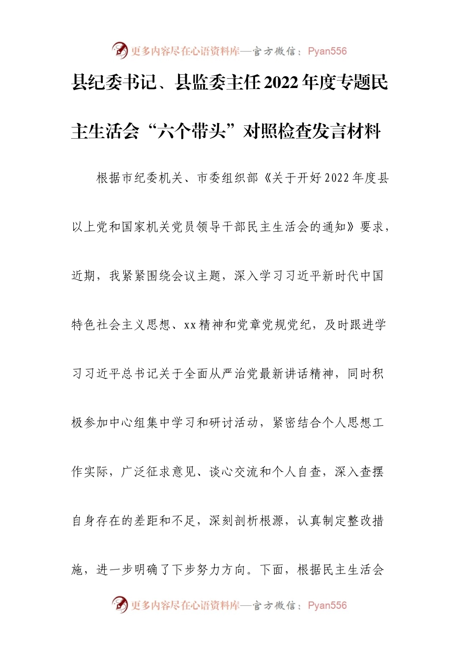 个人县纪委书记、县监委主任2022年度专题民主生活会“六个带头”对照检查发言材料.docx_第1页