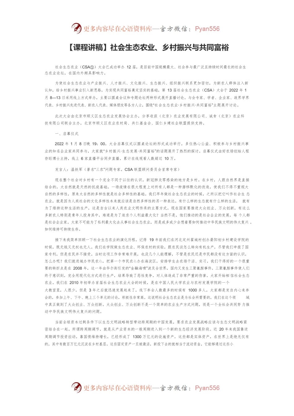 【课程讲稿】社会生态农业、乡村振兴与共同富裕.docx_第1页