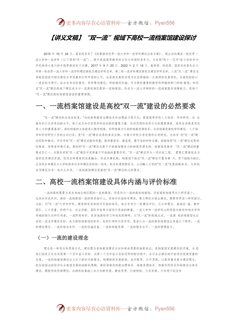 【讲义文稿】“双一流”视域下高校一流档案馆建设探讨.docx_第1页