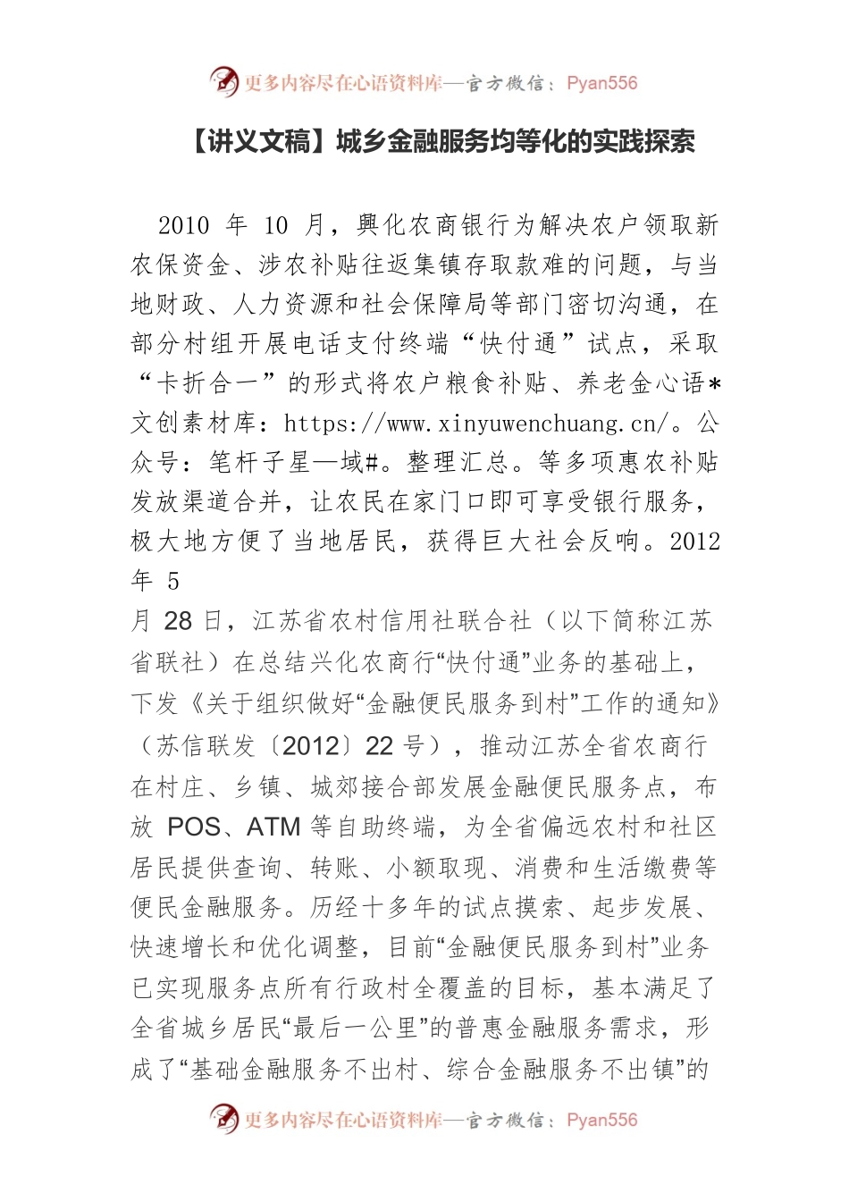 【讲义文稿】城乡金融服务均等化的实践探索.docx_第1页