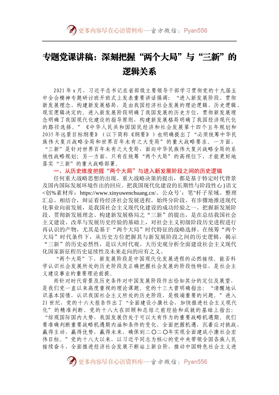 专题党课讲稿：深刻把握“两个大局”与“三新”的逻辑关系.docx_第1页