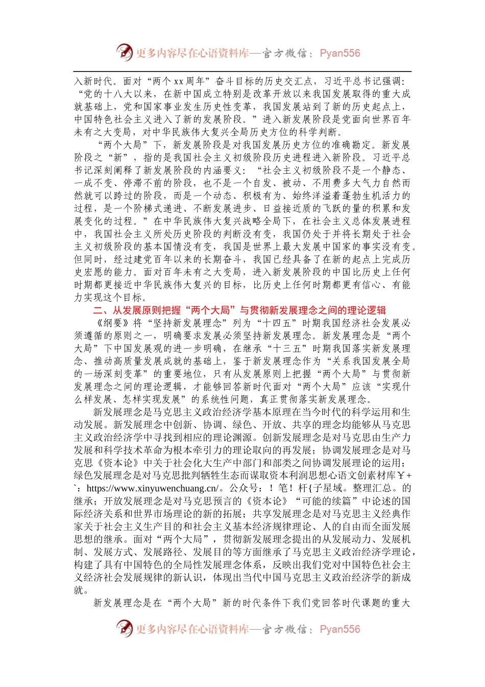 专题党课讲稿：深刻把握“两个大局”与“三新”的逻辑关系.docx_第2页