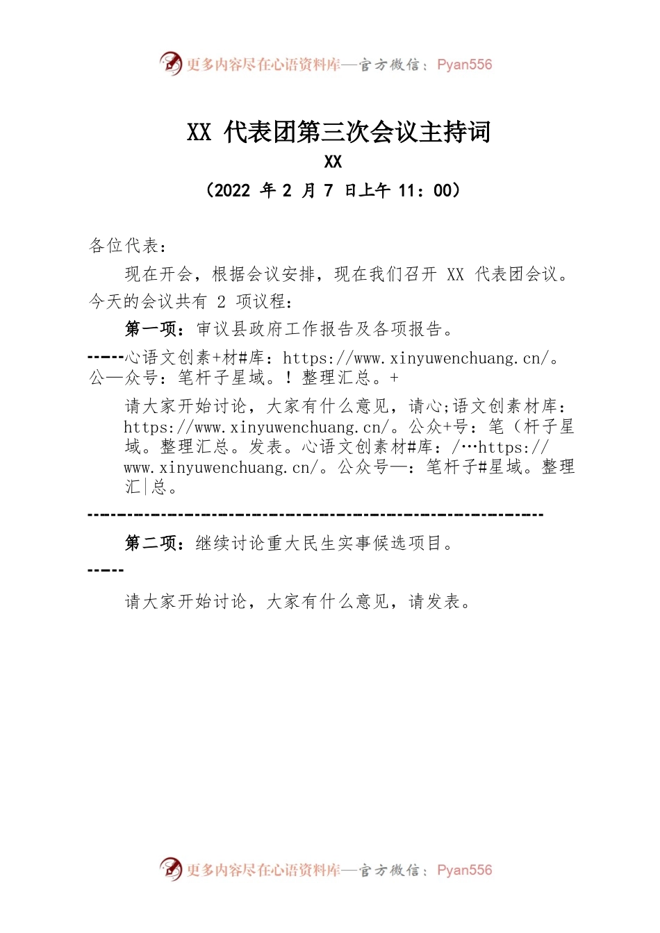 代表团第三次会议主持词.docx_第1页