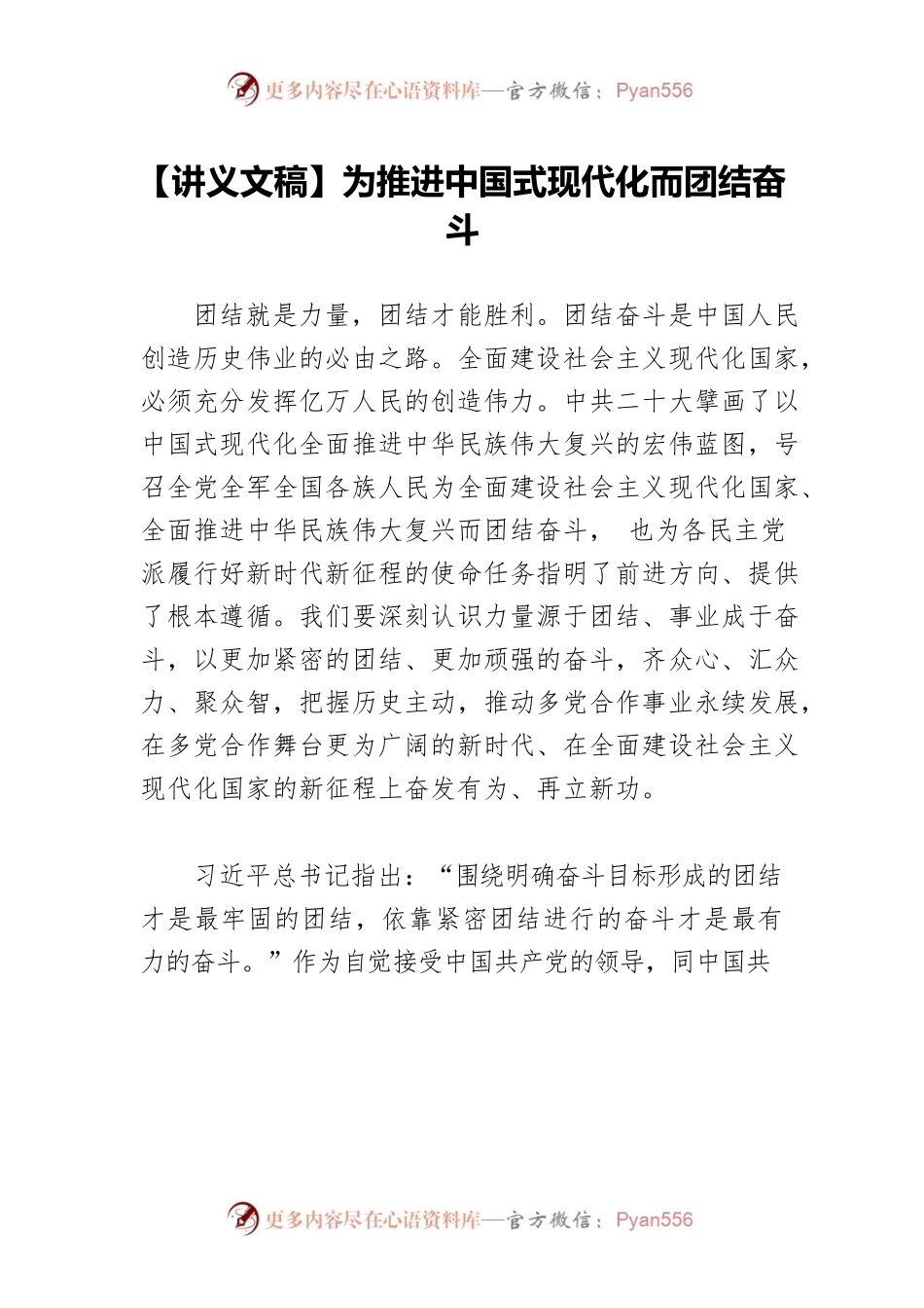 【讲义文稿】为推进中国式现代化而团结奋斗.docx_第1页