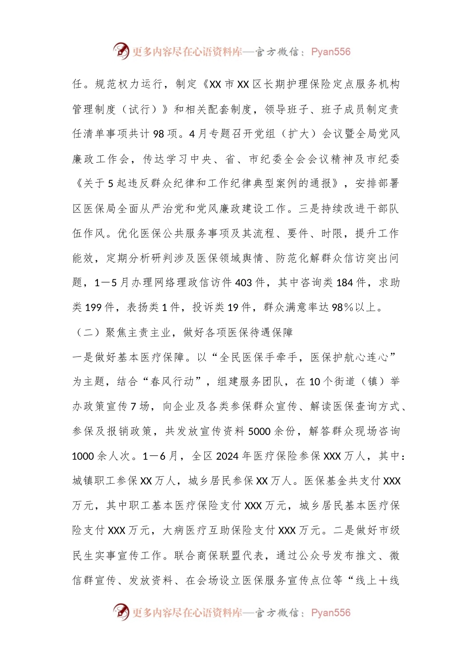 中共XX市XX区医疗保障局党组关于2024年上半年工作总结和下半年工作计划的报告.docx_第2页