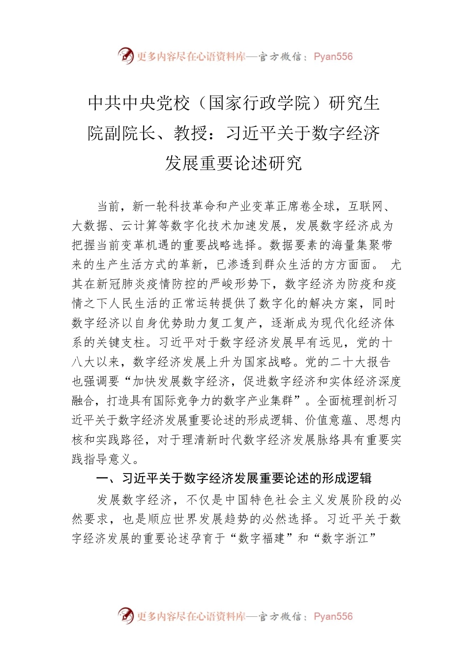 中共中央党校（国家行政学院）研究生院副院长、教授：习总书记关于数字经济发展重要论述研究（20230111）.docx_第1页