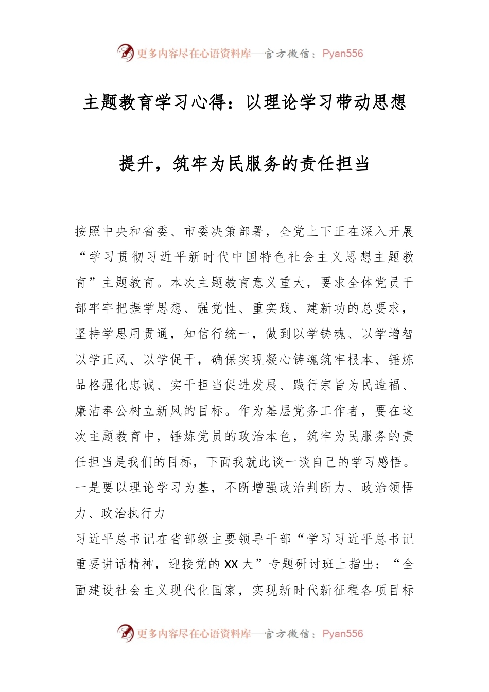 主题教育学习心得：以理论学习带动思想提升，筑牢为民服务的责任担当.docx_第1页