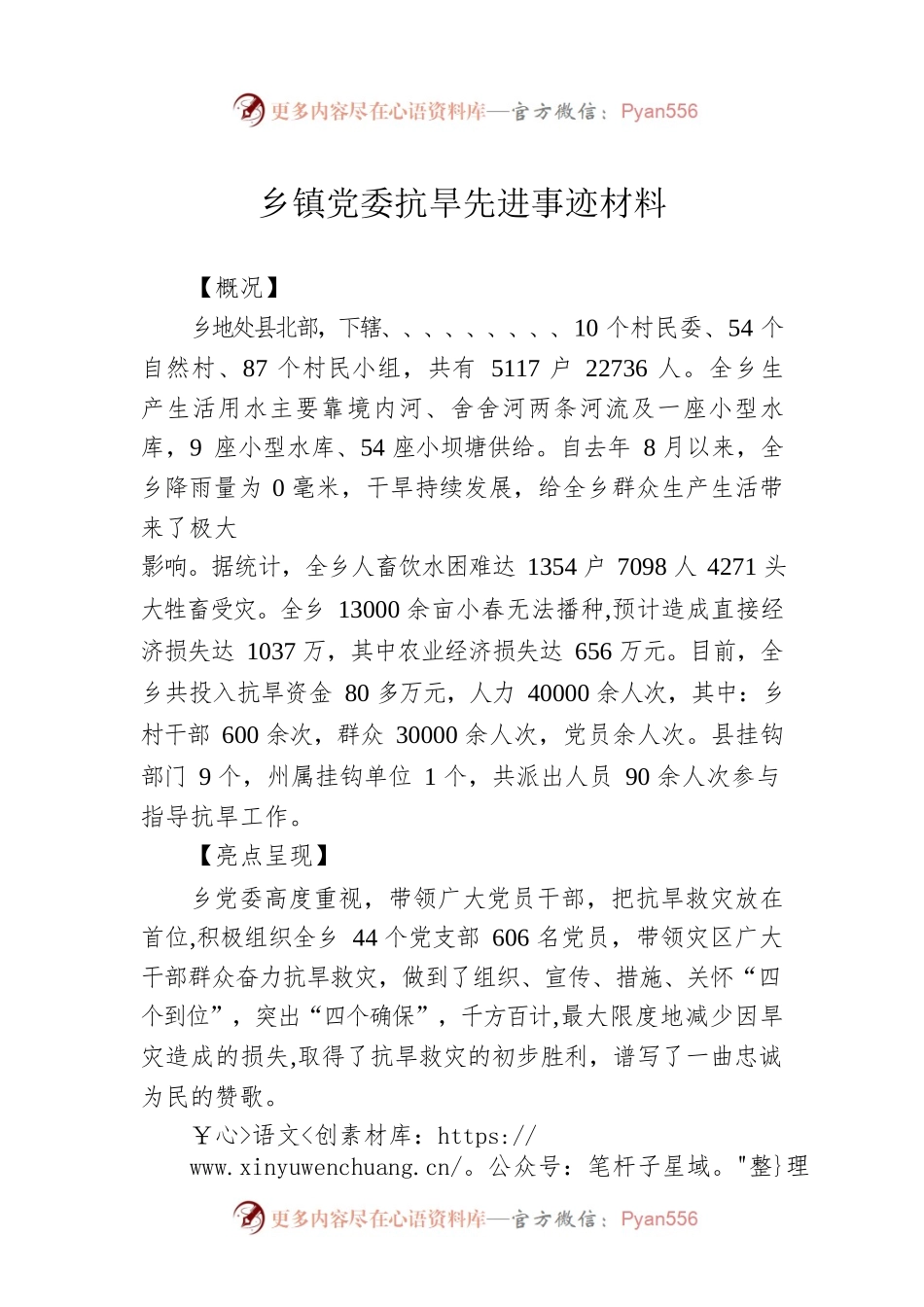 乡镇党委抗旱先进事迹材料.docx_第1页
