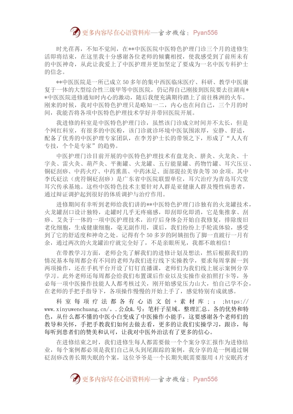 中医护理进修交流发言.docx_第1页