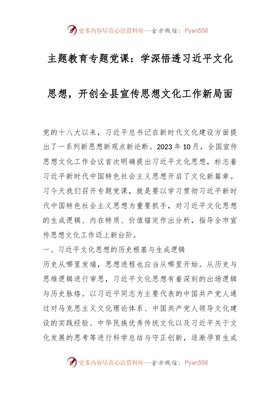 主题教育专题党课：学深悟透习近平文化思想，开创全县宣传思想文化工作新局面.docx_第1页