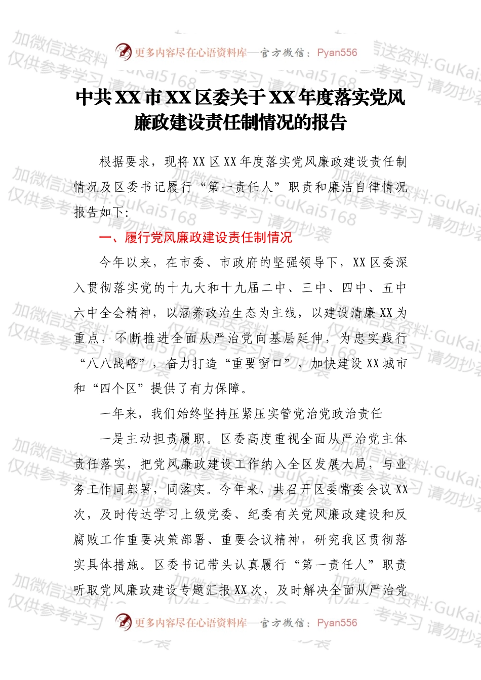 中共XX市XX区委关于XX年度落实党风廉政建设责任制情况的报告.docx_第1页