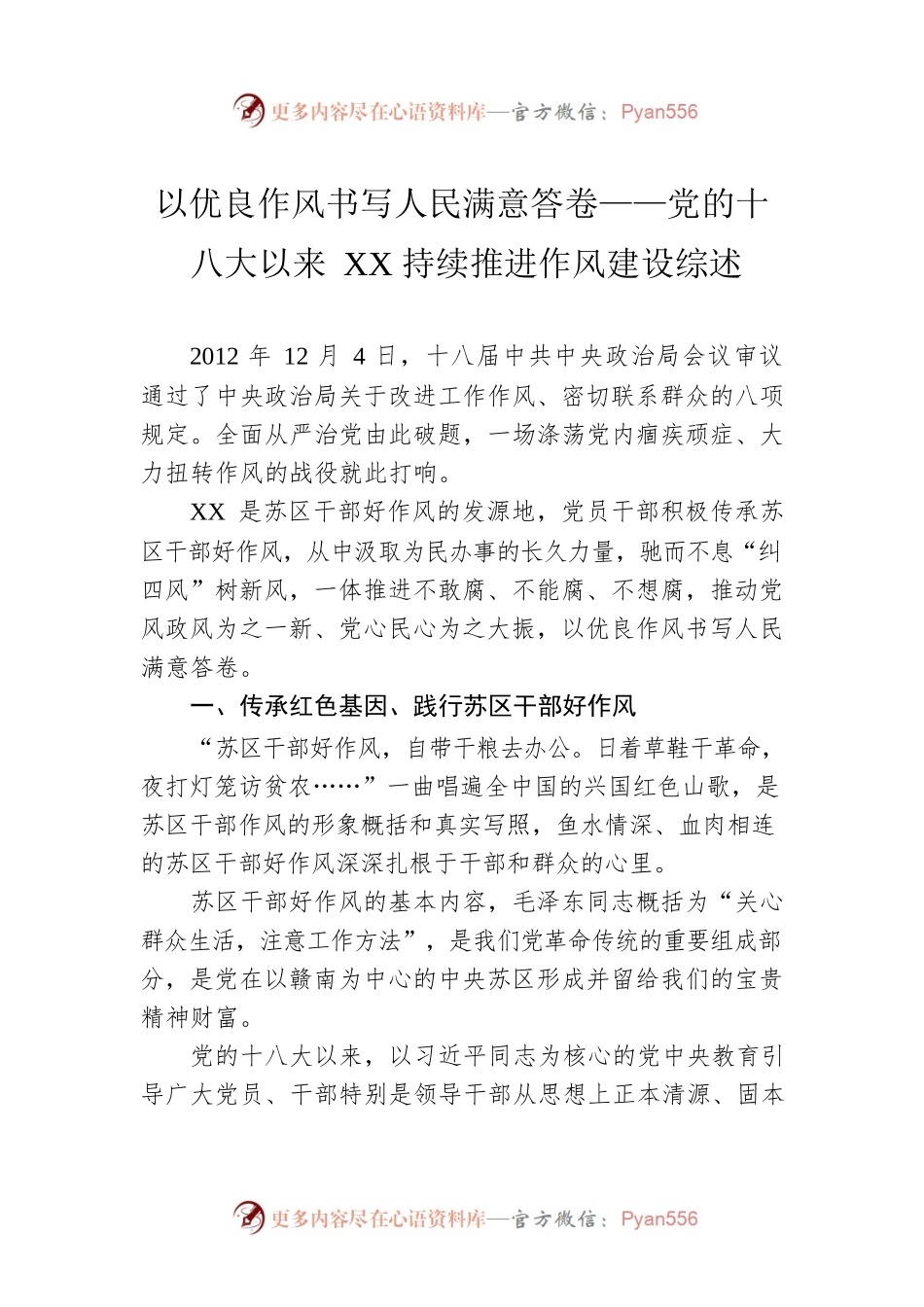 以优良作风书写人民满意答卷——党的十八大以来XX持续推进作风建设综述（20220929）.docx_第1页