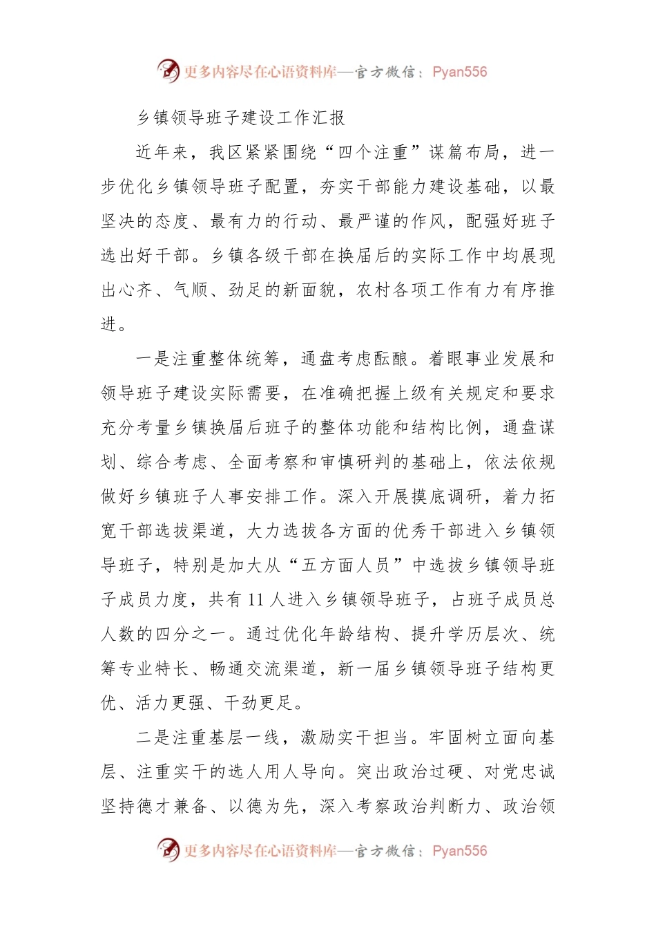 乡镇领导班子建设工作汇报.docx_第1页