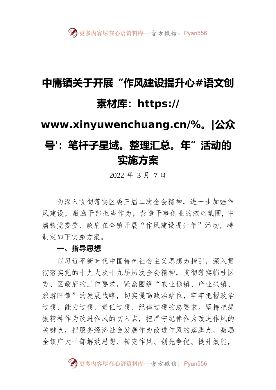 中庸镇关于开展“作风建设提升年”活动的实施方案（20220307）.docx_第1页