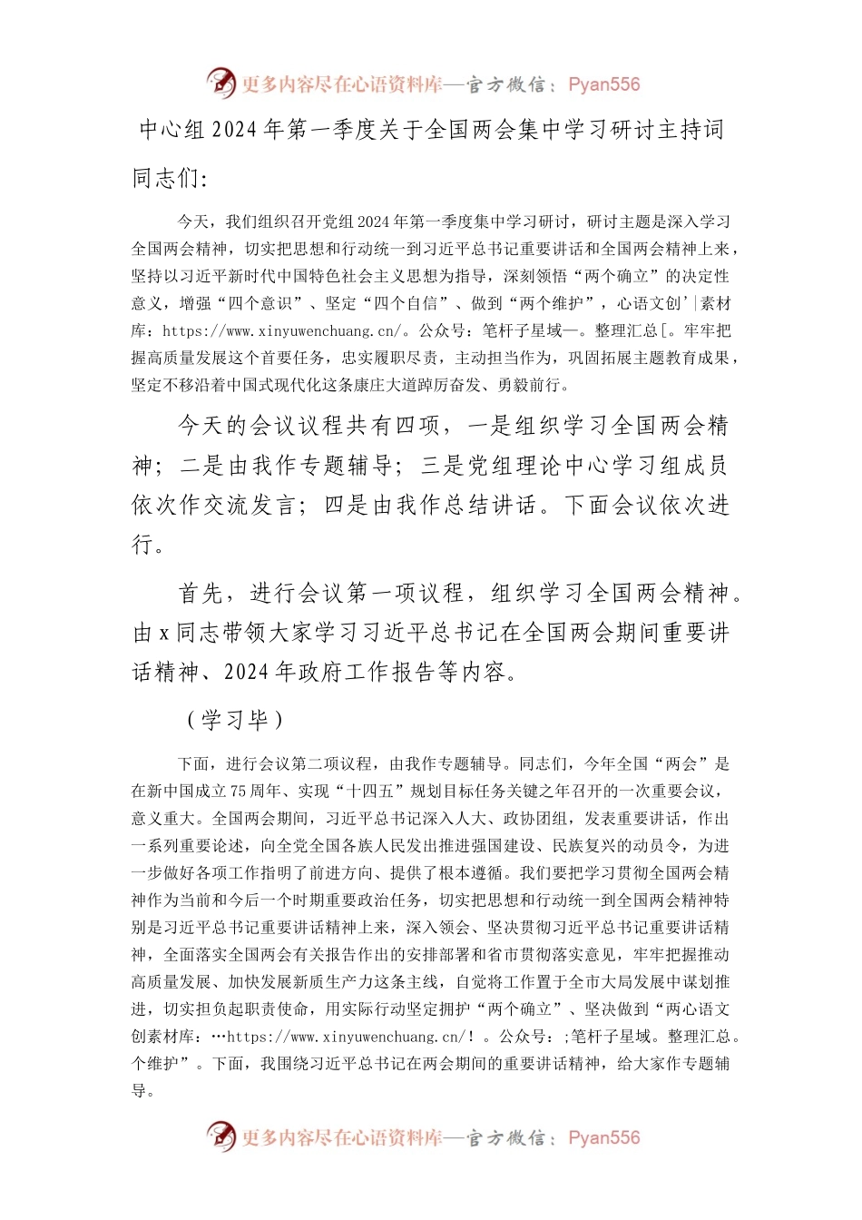 中心组2024年两会集中学习研讨主持词讲话5900字.docx_第1页