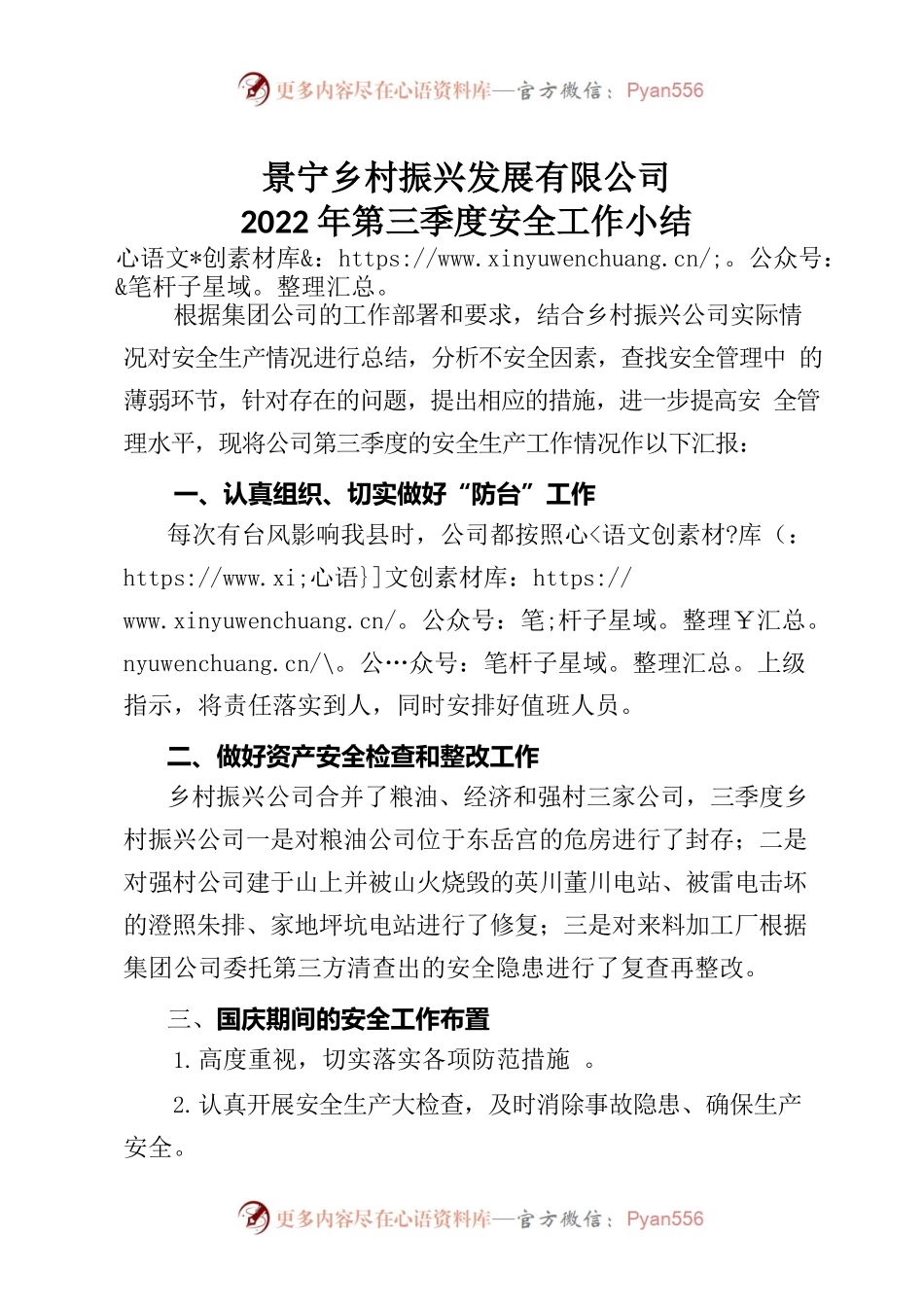 乡村振兴发展有限公司2022年第三季度安全工作小结.docx_第1页