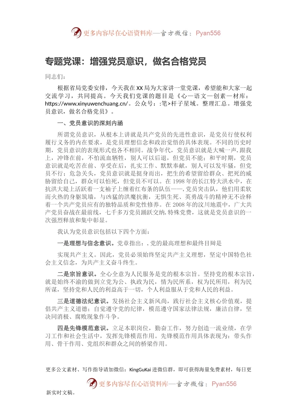 专题党课：增强党员意识，做名合格党员.docx_第1页