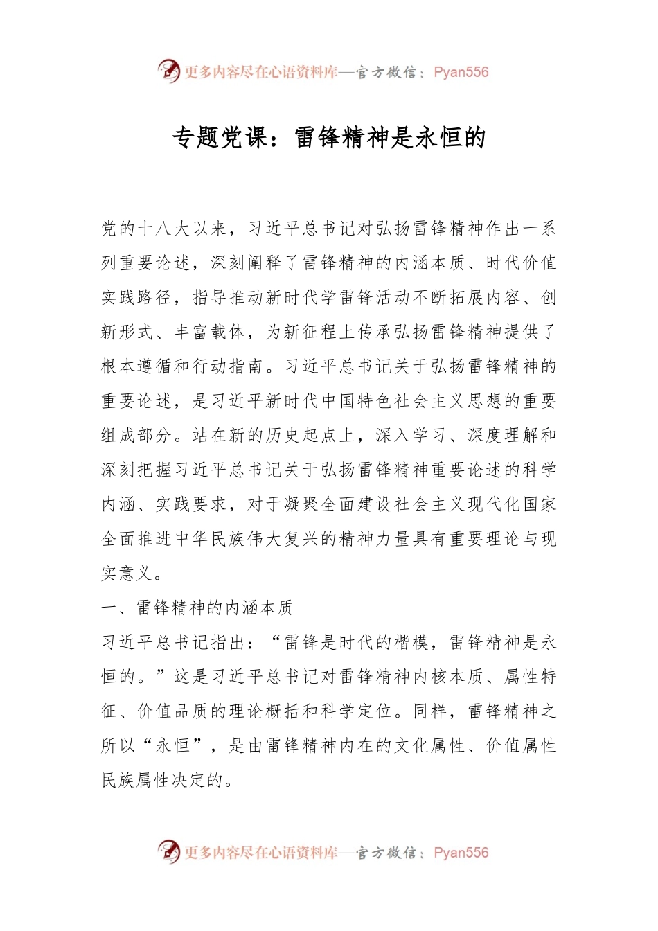 专题党课：雷锋精神是永恒的.docx_第1页