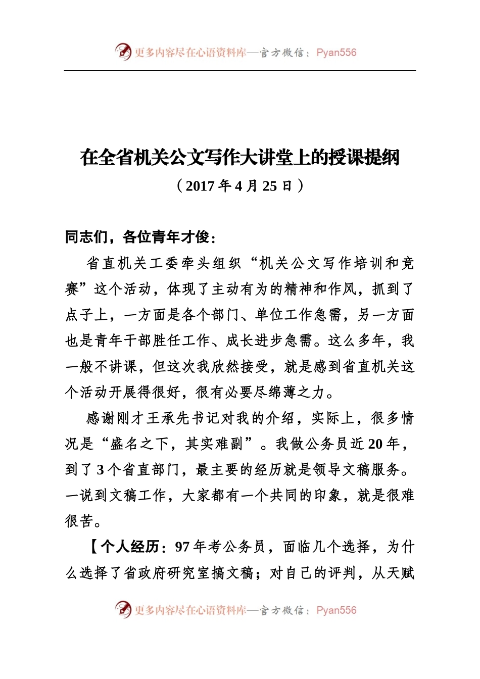 【每日范文-领导讲话】在全省机关公文写作大讲堂上的授课提纲.docx_第1页