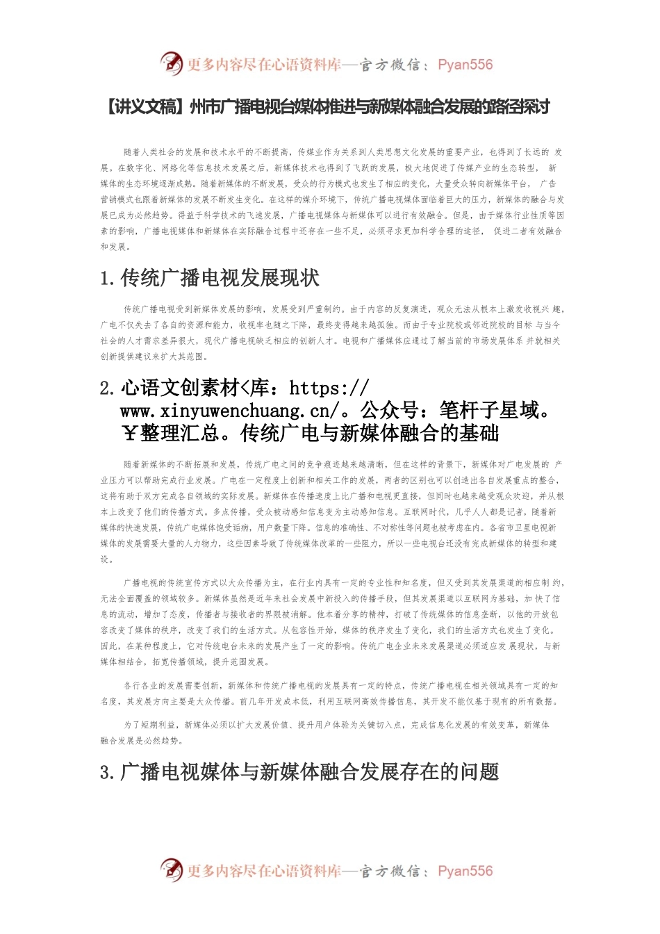 【讲义文稿】州市广播电视台媒体推进与新媒体融合发展的路径探讨.docx_第1页