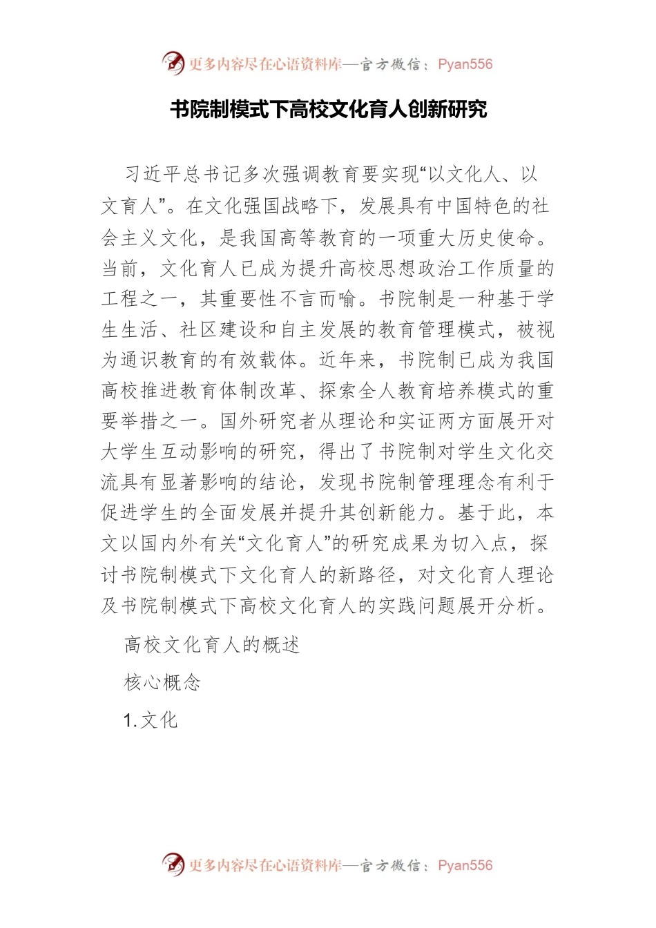 书院制模式下高校文化育人创新研究.docx_第1页