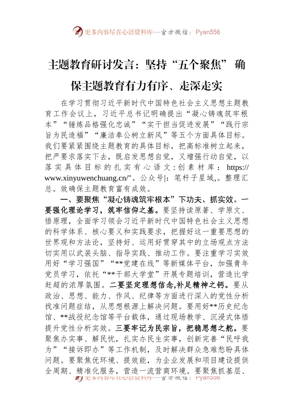 主题教育研讨发言：坚持“五个聚焦”+确保主题教育有力有序、走深走实.docx_第1页