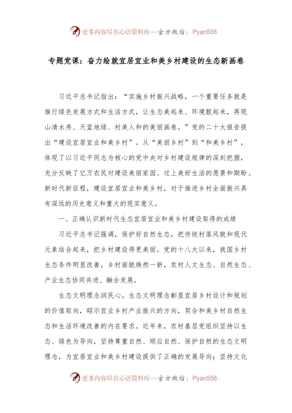专题党课：奋力绘就宜居宜业和美乡村建设的生态新画卷.docx_第1页