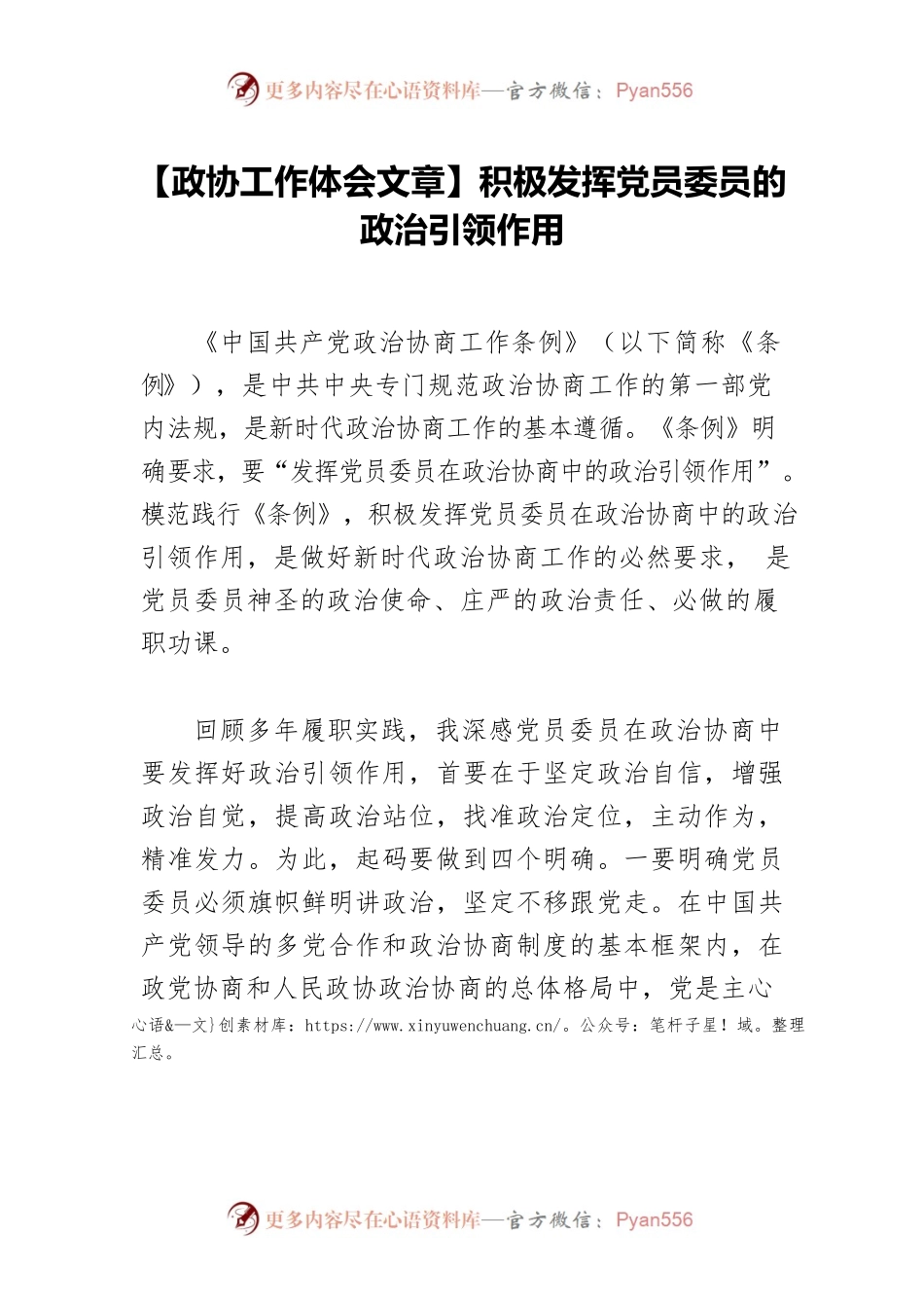 【政协工作体会文章】积极发挥党员委员的政治引领作用.docx_第1页