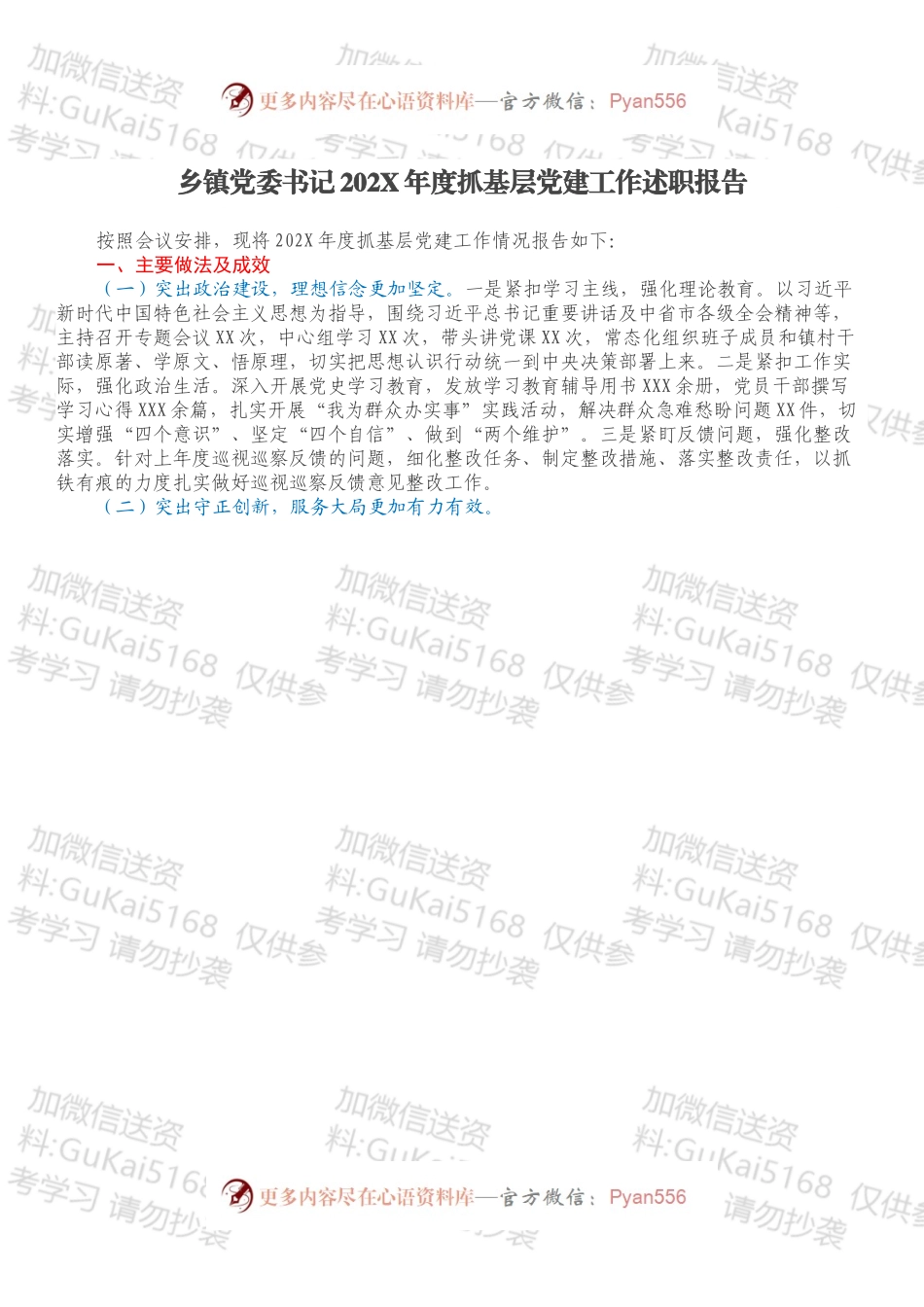 乡镇党委书记202X年度抓基层党建工作述职报告.docx_第1页