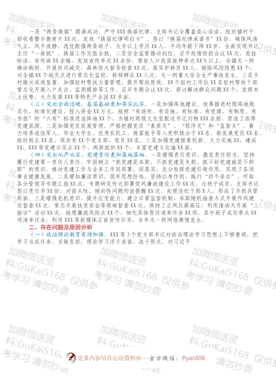 乡镇党委书记202X年度抓基层党建工作述职报告.docx_第2页