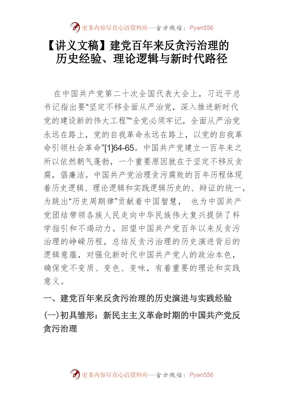 【讲义文稿】建党百年来反贪污治理的历史经验、理论逻辑与新时代路径.docx_第1页