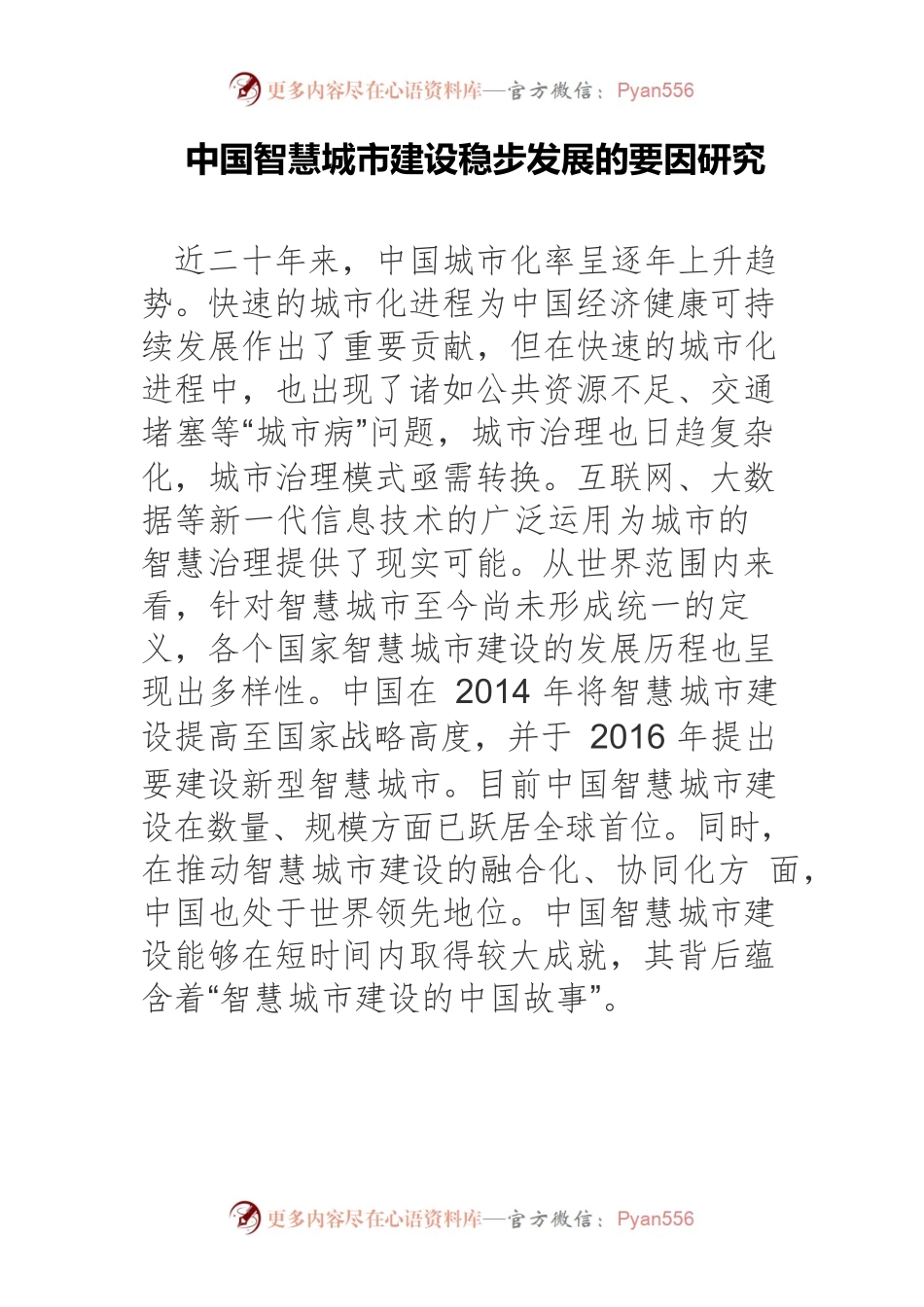 中国智慧城市建设稳步发展的要因研究.docx_第1页