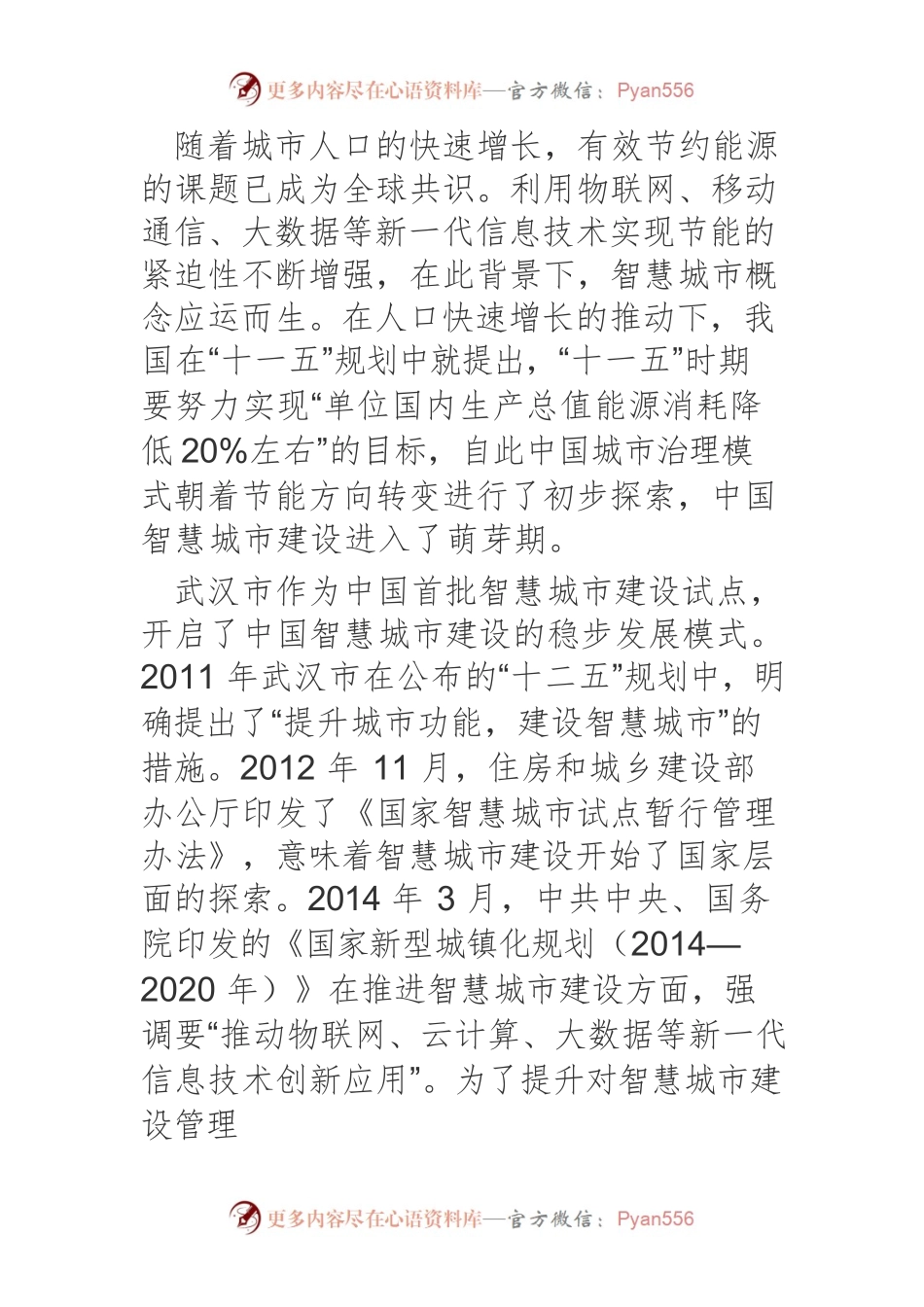 中国智慧城市建设稳步发展的要因研究.docx_第2页